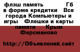 флэш-память   16 - 64 Гб в форме кредитки - Все города Компьютеры и игры » Флешки и карты памяти   . Крым,Ферсманово